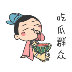 二公子（图ZNjExNzU3NDQ=） - 网络表情 - 站酷设计师伊丽莎米原创素材 - 站酷ZCOOL