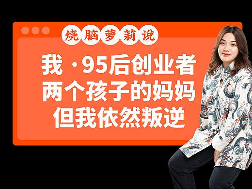 我,95后创业者,两个孩子的妈妈,但我依然叛逆
