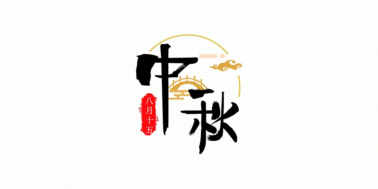 中国传统节日艺术字图片