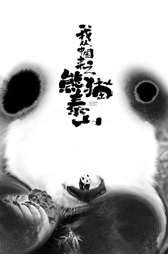 大喜出品《我从中国来之熊猫泰山》海报