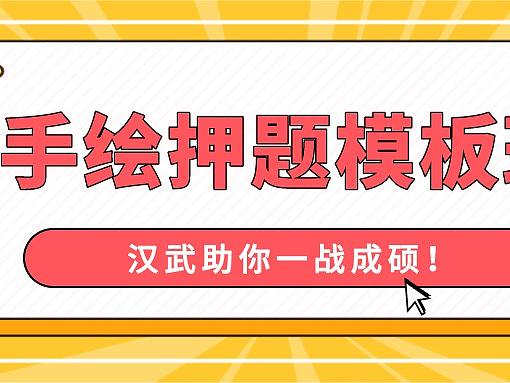 【 2021艺术设计手绘模板班】前沿热点+模板强化+针对院校！让你提高不止30分！