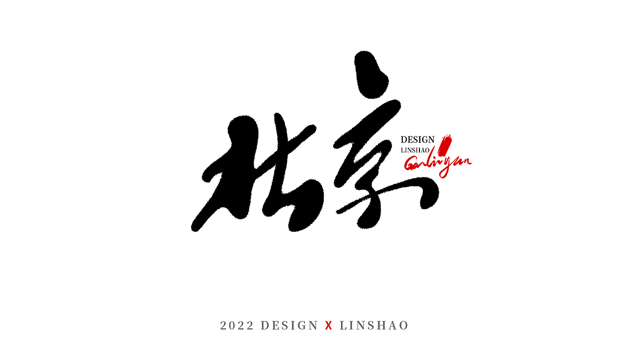 100组字-随心所欲手写字-三月（图ZMjk1MDMyMjUy） - 字体/字形 - 站酷设计师Glyzyl原创素材 - 站酷ZCOOL