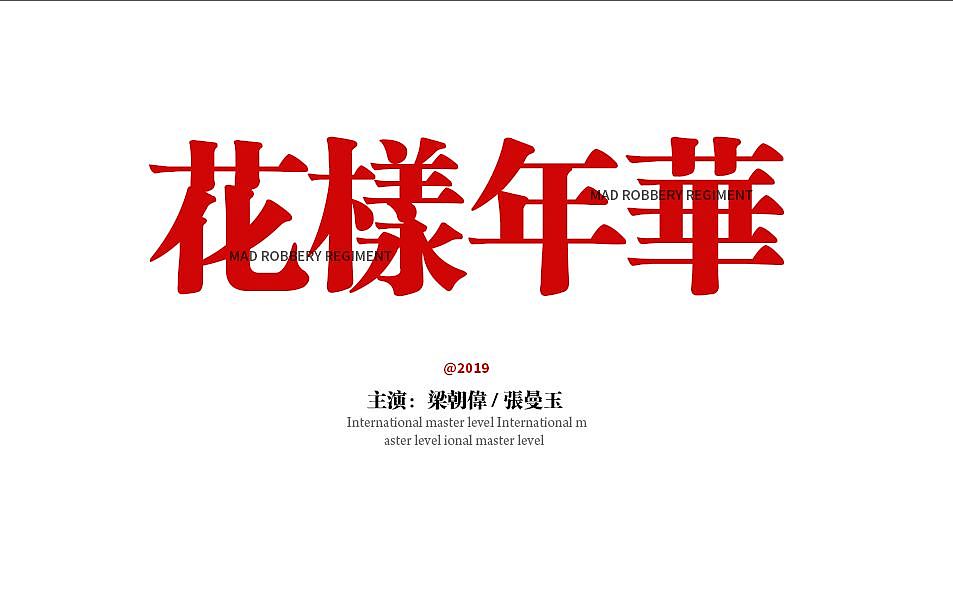 日常特殊字体练习