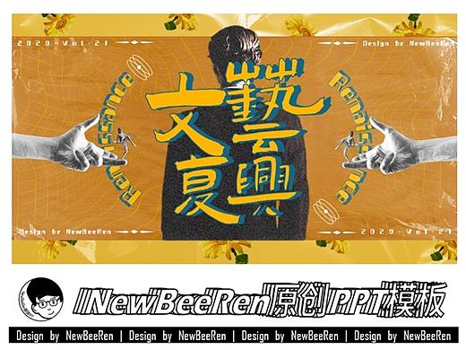 【NewBeeRen】新浪潮文艺复兴影视项目杂志画册PPT模板