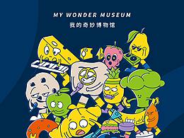 我的奇妙博物馆
