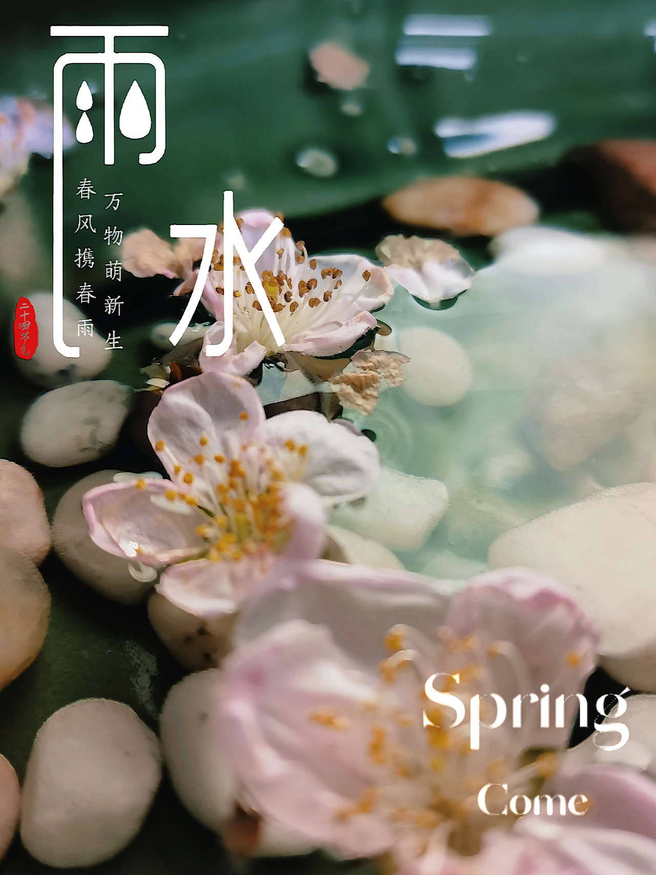 二十四节气《雨水》（图ZMjg5MTI4Mjg4） - 风光摄影 - 站酷设计师罗维依依原创素材 - 站酷ZCOOL