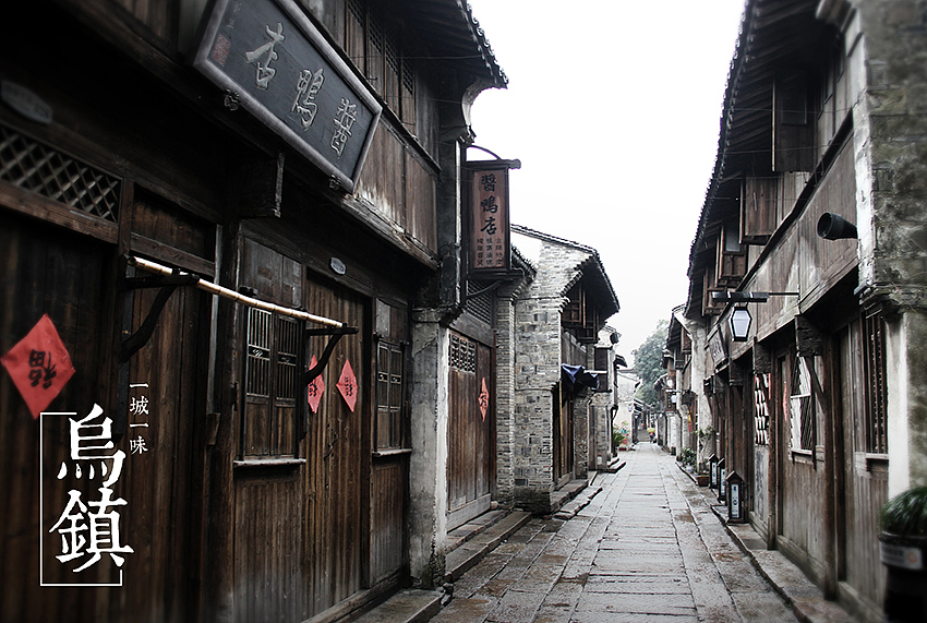 一城一味 乌镇