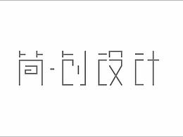 字体设计