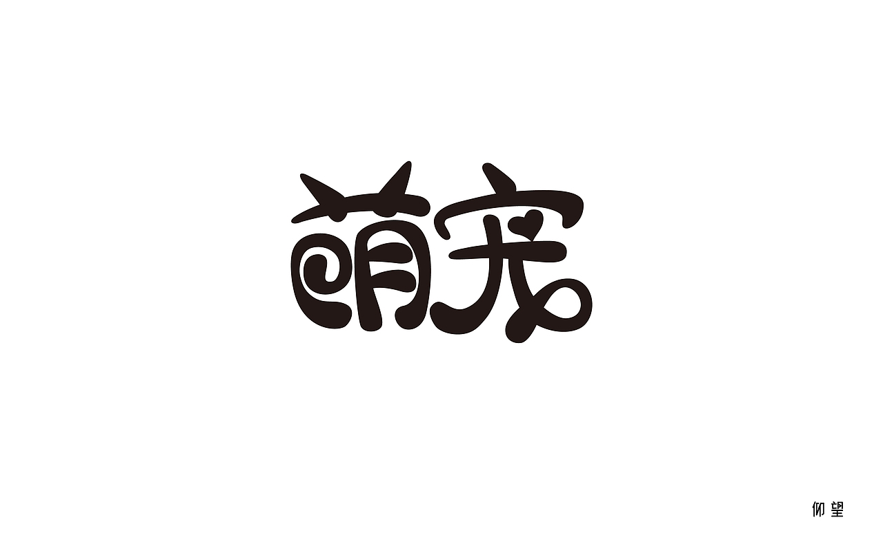 仰望//字体设计练习//2017最后一波（图ZMTAxMzg5NzA4） - 字体/字形 - 站酷设计师仰望幸运星原创素材 - 站酷ZCOOL