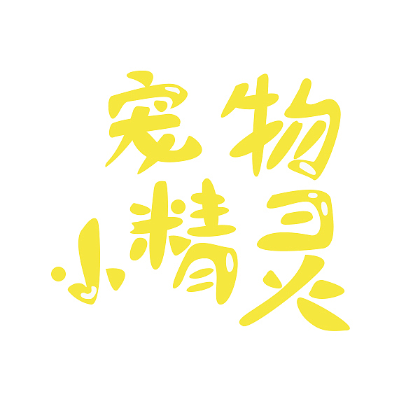 字體設計（二）（圖ZMTYzNTMzNjI0） - 字體/字形 - 站酷設計師亮的設計小站原創(chuàng)素材 - 站酷ZCOOL