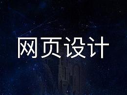 网站设计