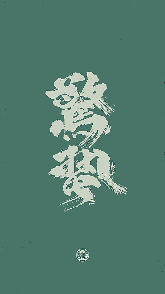 二十四节气！我的手写日常（图ZMTc3OTk3ODQ0） - 字体/字形 - 站酷设计师刘德良原创素材 - 站酷ZCOOL