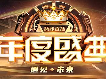 2022翻咔年度盛典