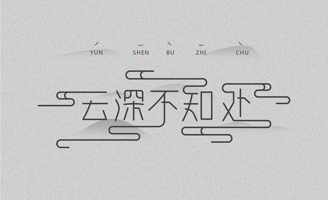 云深不知处字体设计（图ZMTgyMTM2NDg4） - 字体/字形 - 站酷设计师程氵原创素材 - 站酷ZCOOL