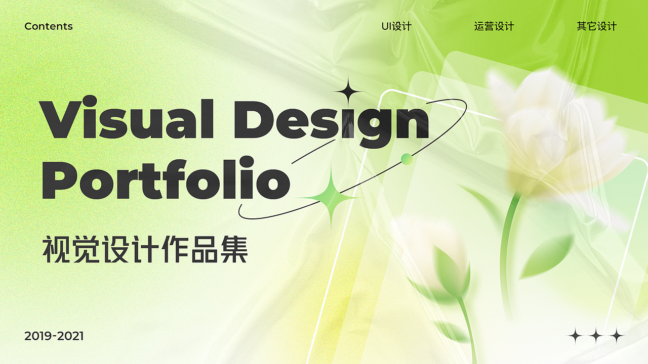 2019-2021 视觉设计作品集