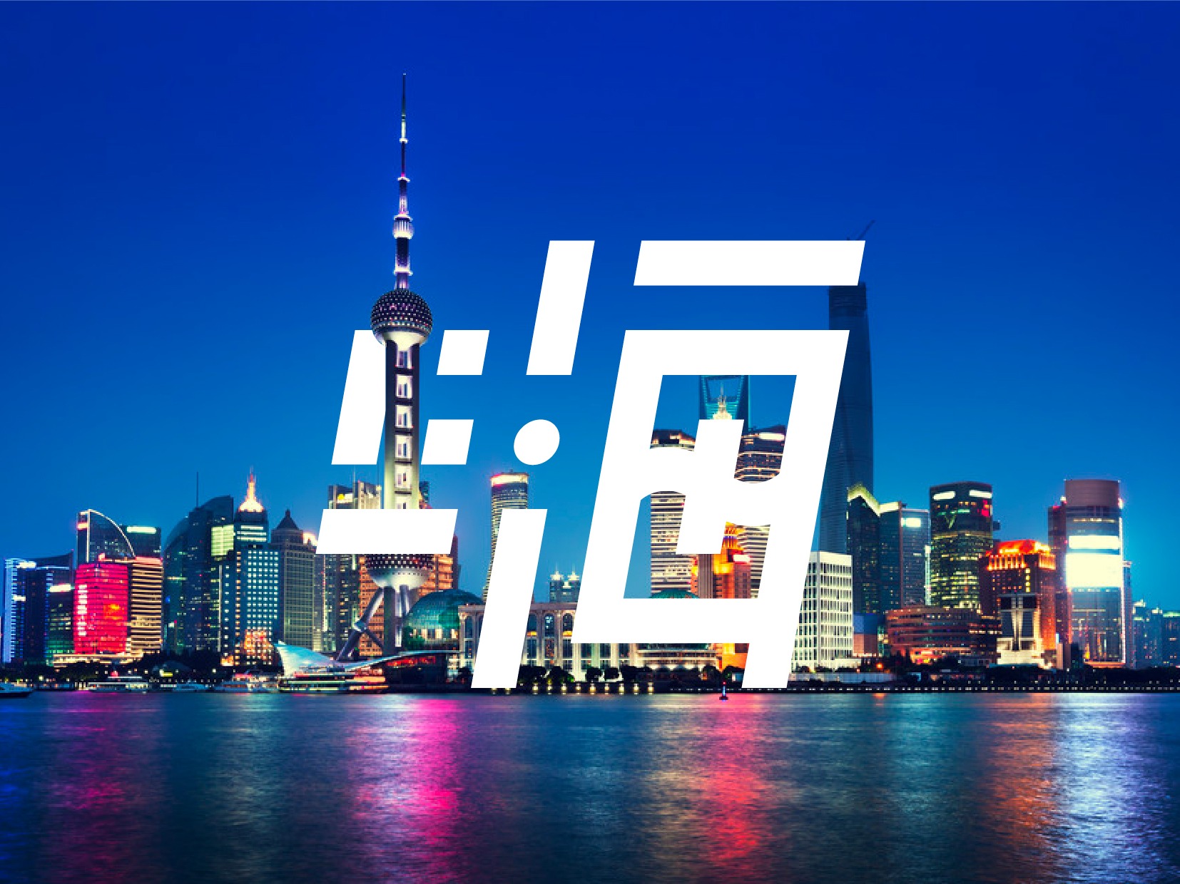 上海的市徽设计图__公共标识标志_标志图标_设计图库_昵图网nipic.com