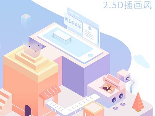 2.5D插画