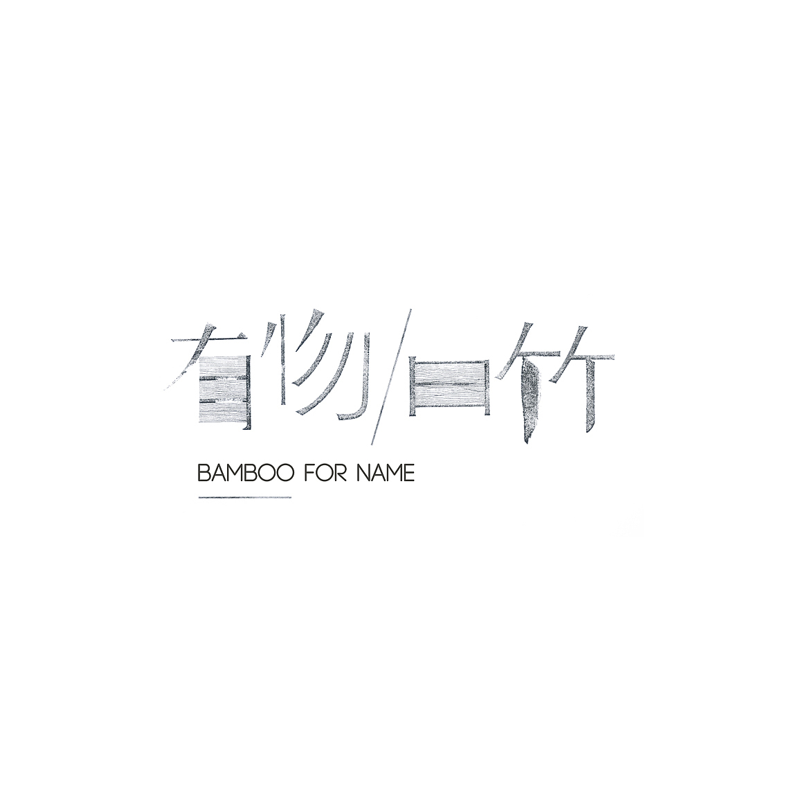 有物曰竹（图ZMTAzOTk2ODQ=） - 品牌 - 站酷设计师sosowuu原创素材 - 站酷ZCOOL
