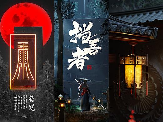 C4D+Octane Render《挡吾者》