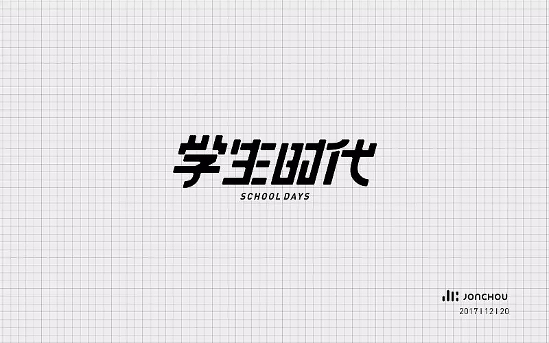 字体帮第708篇