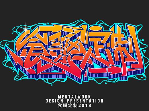 食脑定制 / 上半年设计展示