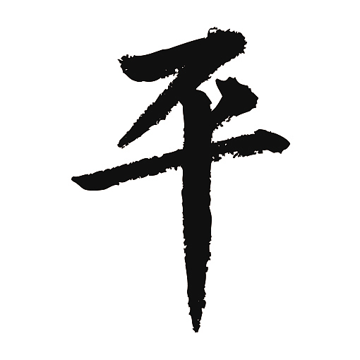 常用1000字简繁体(平)