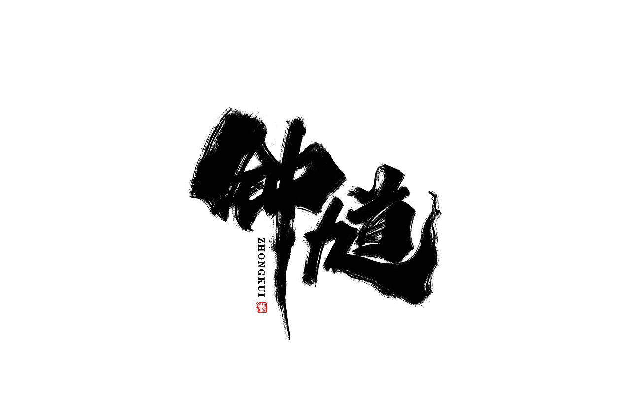 板写毛笔字体 I 贰零壹玖 - 奉仙（图ZMTg4MDYyOTEy） - 字体/字形 - 站酷设计师奉肙原创素材 - 站酷ZCOOL