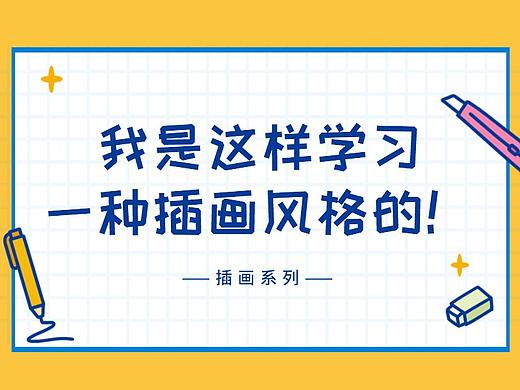 我是这样学习一种插画风格的！（附笔刷下载）