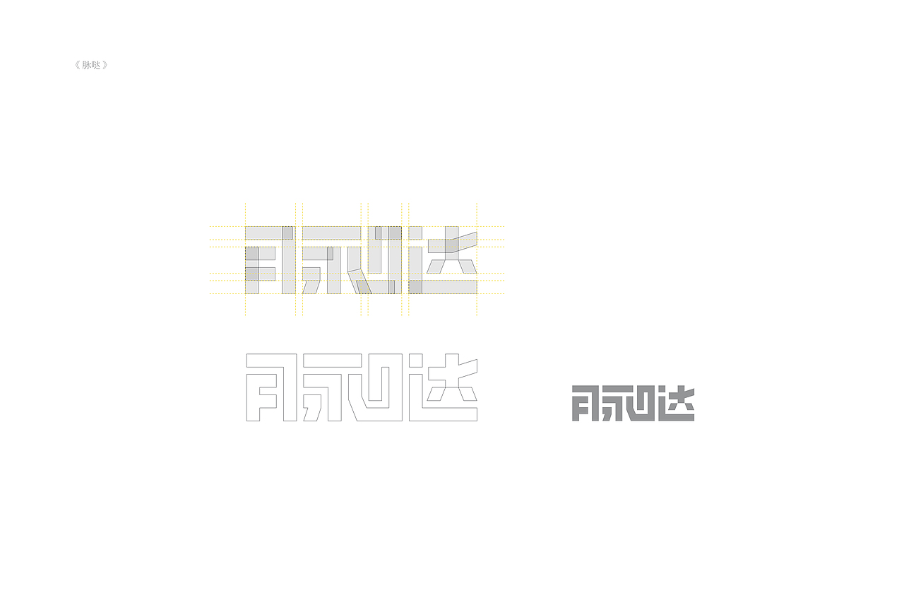 琢字先生® |2020年字体设计合集