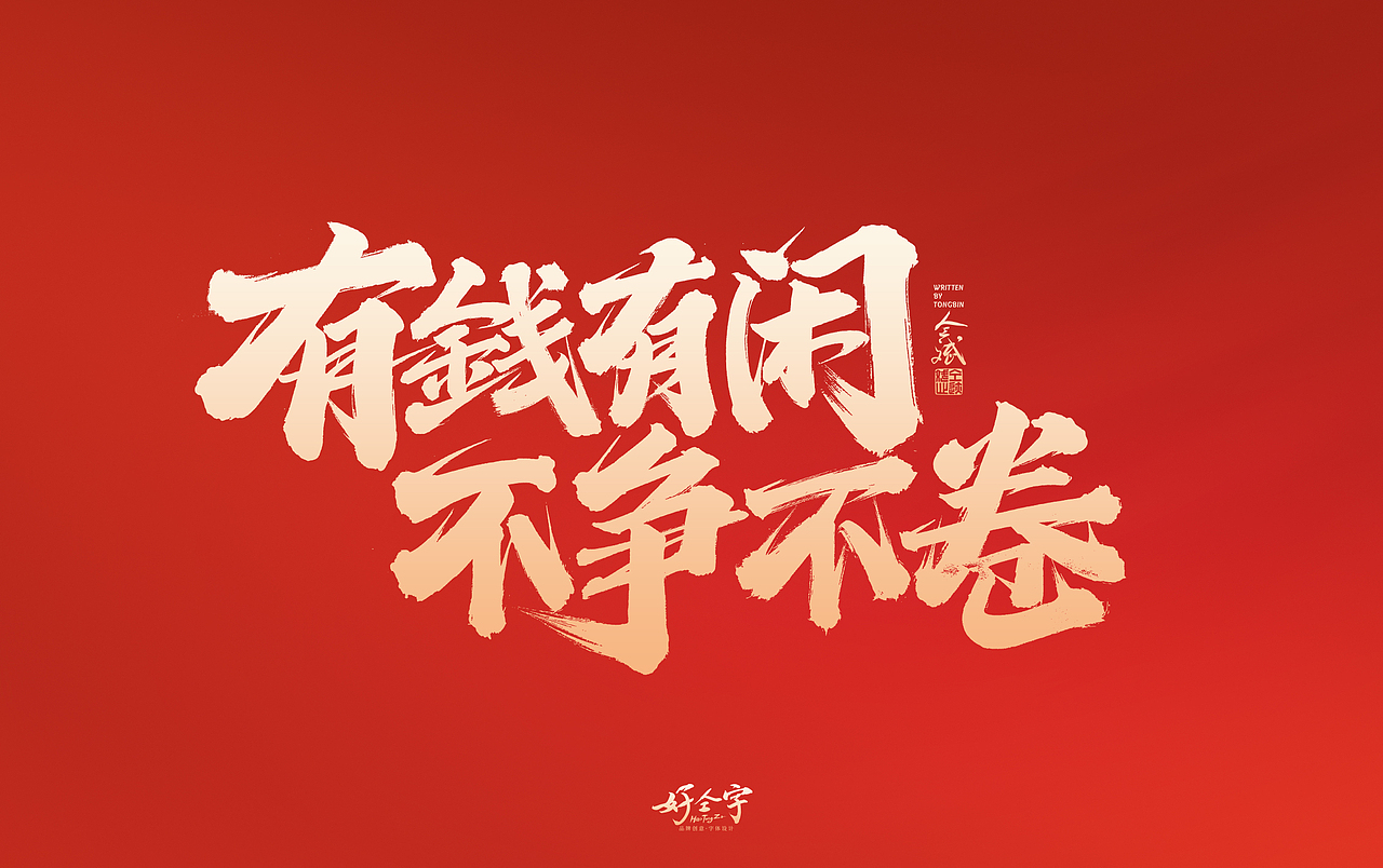 2022虎年手写字体【5】（图ZMjg2MjYzODAw） - 字体/字形 - 站酷设计师仝斌原创素材 - 站酷ZCOOL