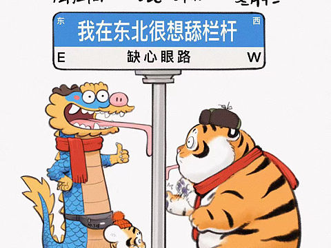 为了合群，龙也舔了一下……