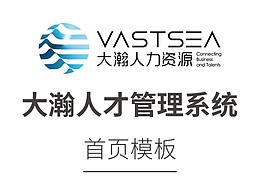 大瀚人才管理系统模板