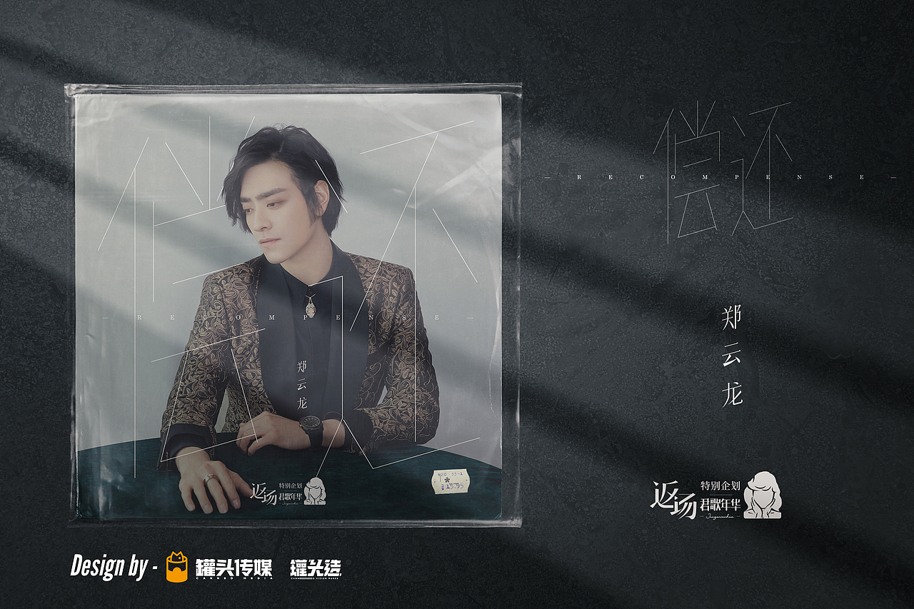 腾讯tme返场特别企划君歌年华数字唱片视觉设计