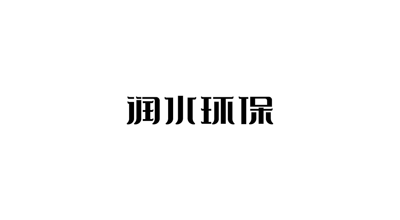 字体合集（图ZMjMxNDI1MjQ4） - 字体/字形 - 站酷设计师是yoyo呀原创素材 - 站酷ZCOOL