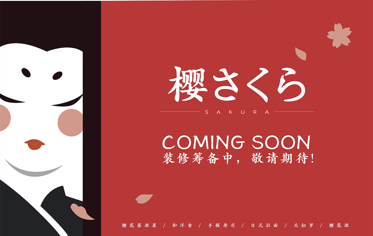 SAKURA 樱花居酒屋（图ZMjQyMTQ0MzM2） - 品牌 - 站酷设计师裕火原创素材 - 站酷ZCOOL