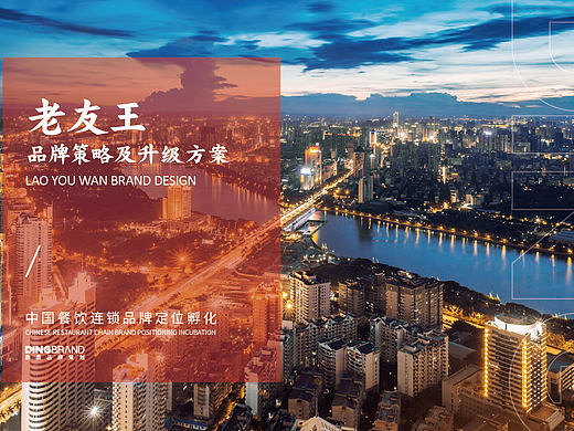 老友王 | 品牌升级全案