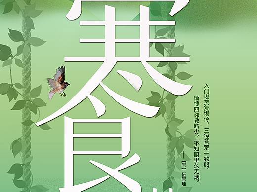 海报练习1-寒食节