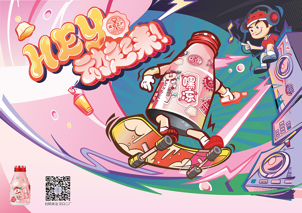 「汉口二厂」嘿冻果冻汽水海报的创作过程分享