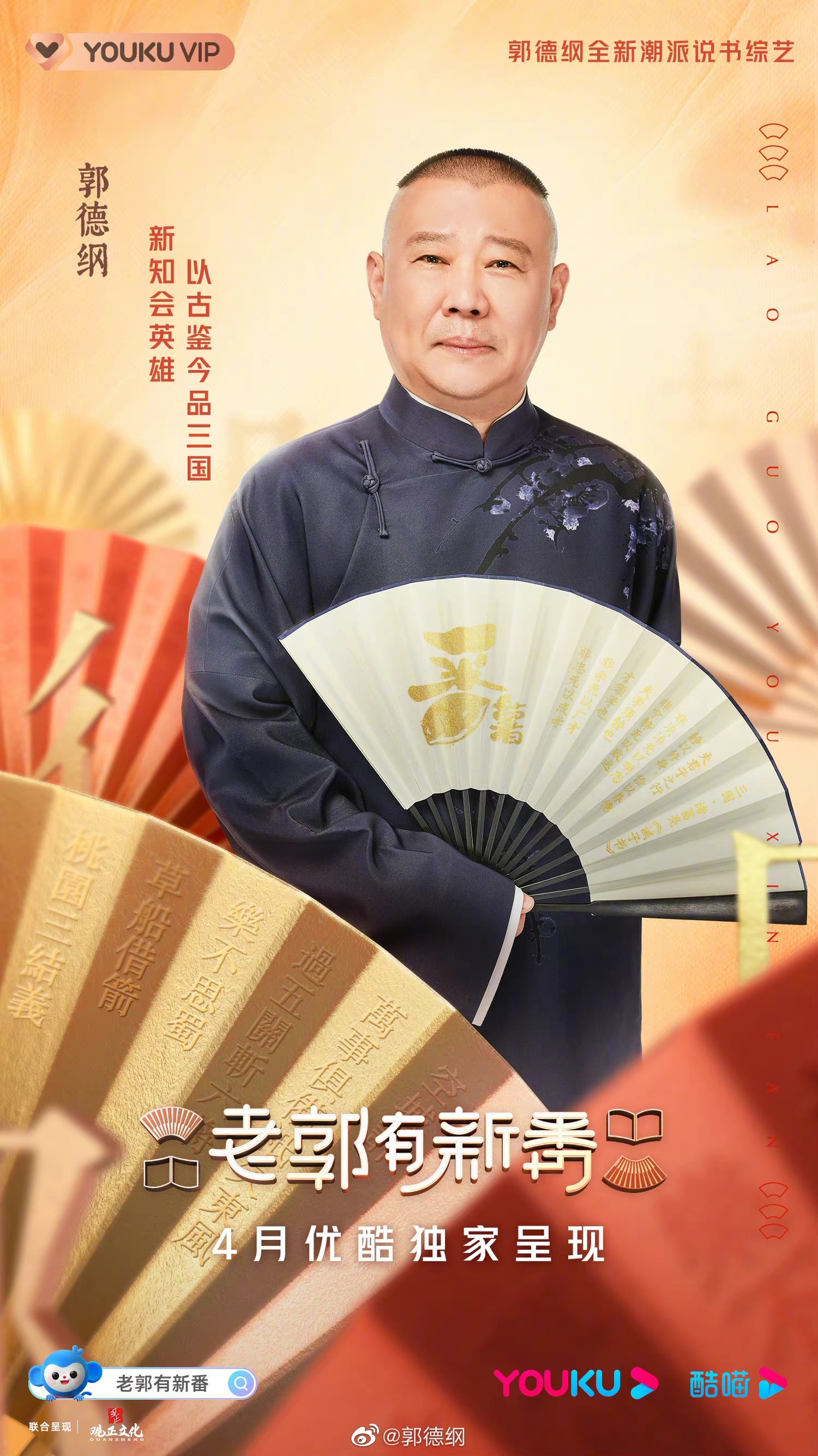 优酷-《老郭有新番》综艺海报 郭德纲