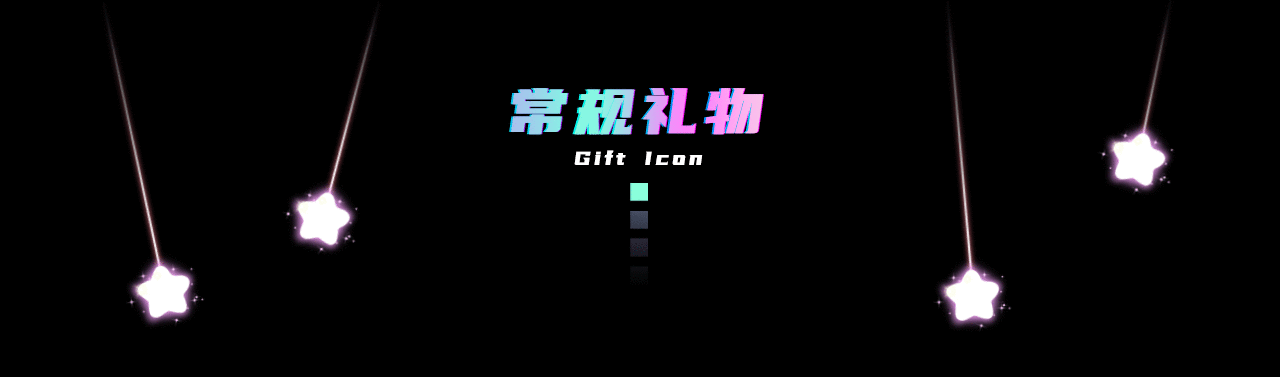 LIVE GIFT|直播礼物装扮合集（图ZMjk0MDEyNjc2） - 动效设计 - 站酷设计师一团白雾丶原创素材 - 站酷ZCOOL