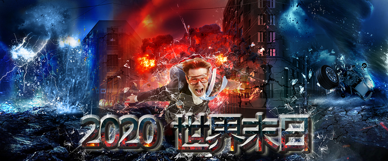 2020世界末日