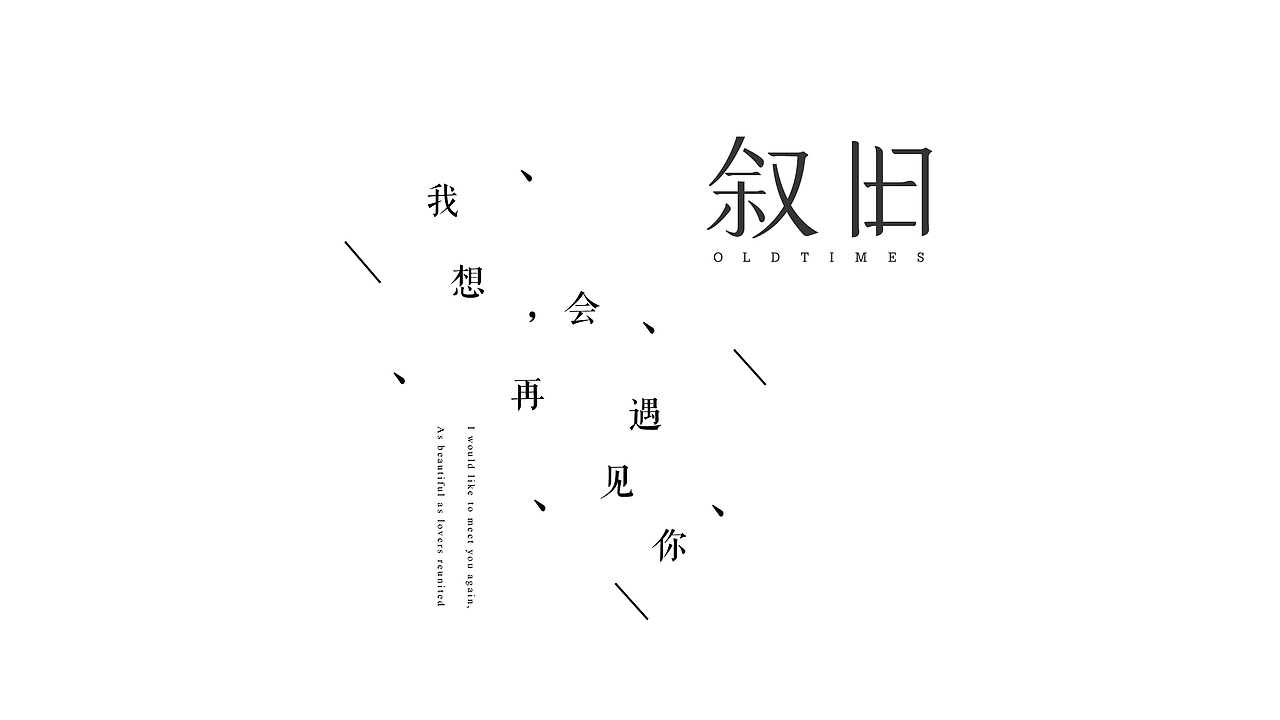 「叙旧」品牌设计 · 等风,也等你    FOR WIND , FOR THEE。