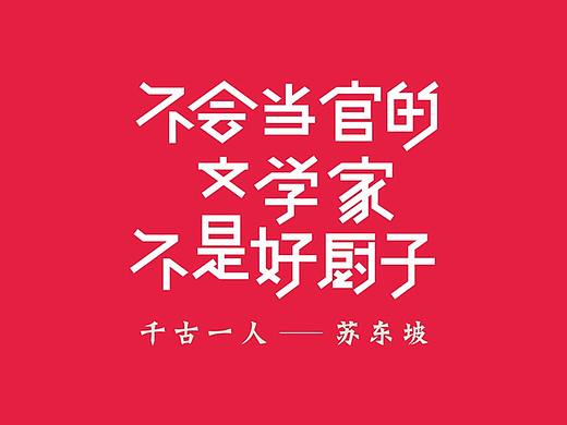 苏东坡系列字体设计（二）
