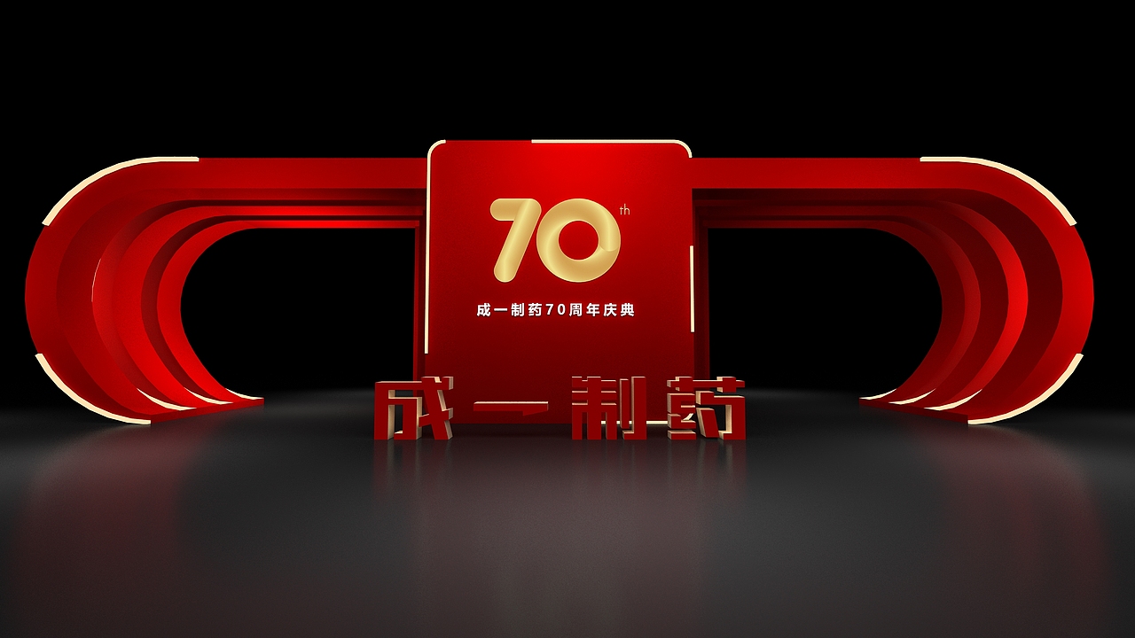 成一制药七十周年庆典（图ZMjYyNTkxNTYw） - 其他三维 - 站酷设计师意象界设计工作室原创素材 - 站酷ZCOOL