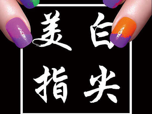 黑色高档美甲海报