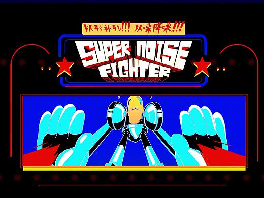 耳机成精了！！！Super Noise Fighter！以噪降噪！