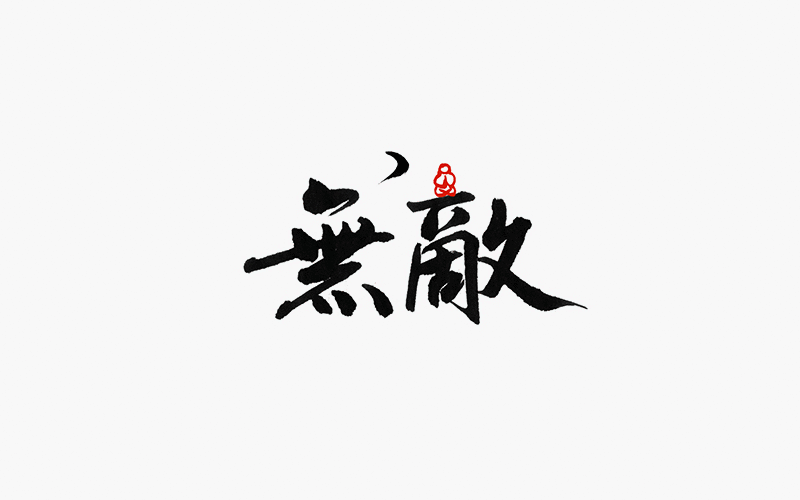 字体设计--每日一设（图ZNDMwMzI1MjQ=） - 字体/字形 - 站酷设计师贺含宗Rocky原创素材 - 站酷ZCOOL