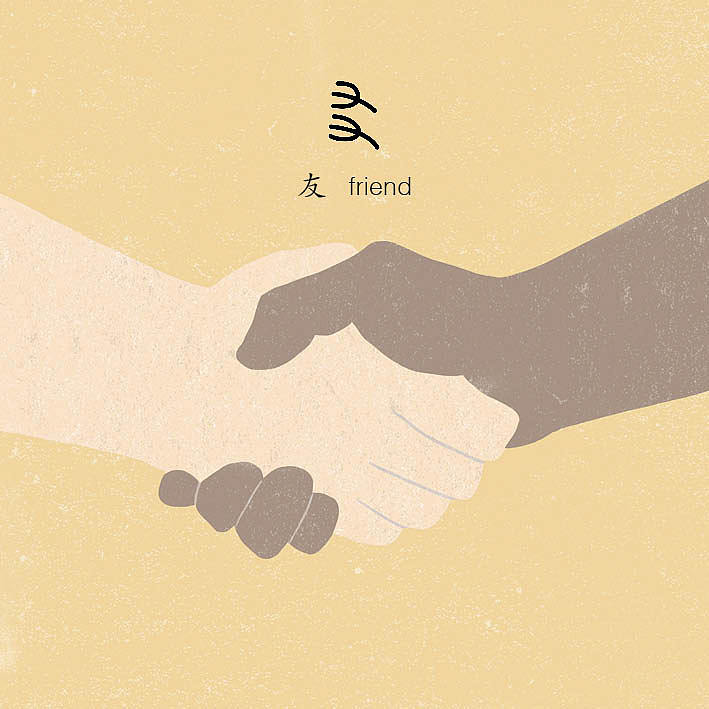 甲骨文字卡风琴书-一组与甲骨文有关的小插画