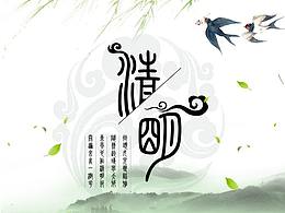 清明海报