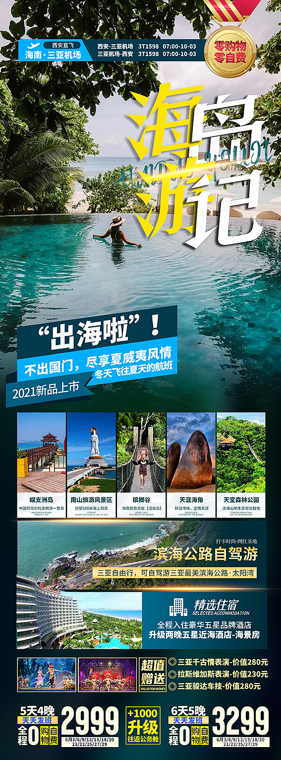 20210621海南旅游海报